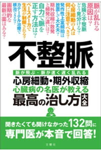 楽天kobo電子書籍ストア 不整脈 心臓病の名医が教える 最高の治し方大全 聞きたくても聞けなかった132問に専門医が本音で回答 清水渉 楽天kobo電子書籍ストア 不整脈 心臓病の名医が教える 最高の治し方大全 聞きたくても聞けなかった132問に専門医が本音で回答 清水渉